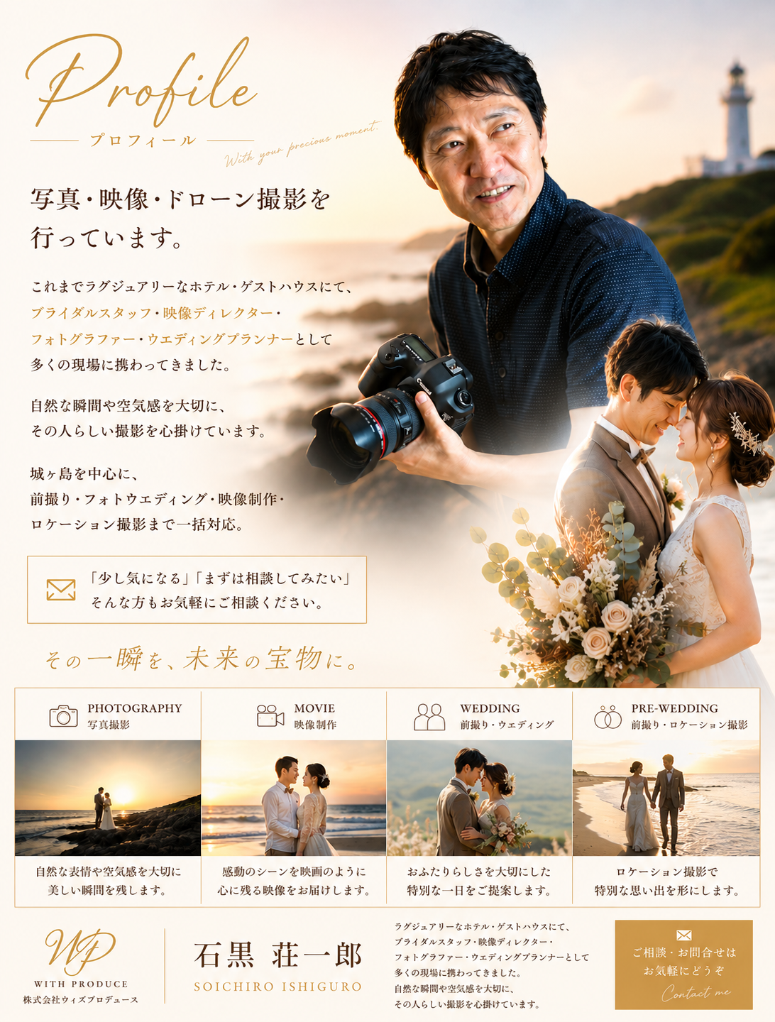 城ヶ島を中心に前撮り・フォトウェディング・ドローン撮影を行う株式会社ウィズプロデュース 石黒荘一郎のプロフィール写真