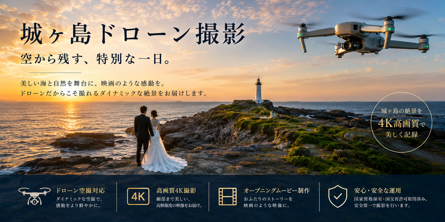 城ヶ島ドローン撮影による前撮りフォトウェディング
