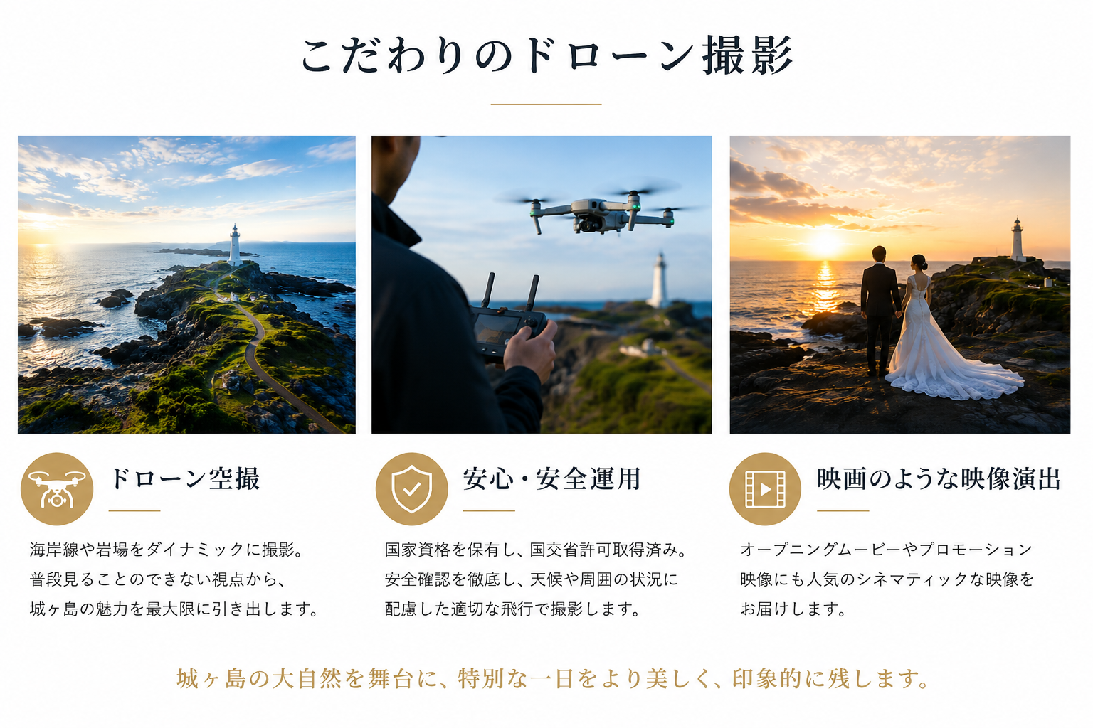 城ヶ島ドローン撮影・前撮りフォトウェディングの特徴